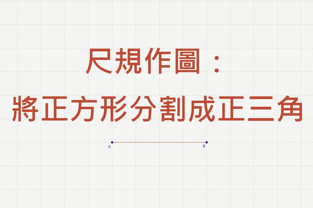 正方形變正三角形3c_new